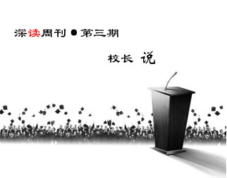第三期，校長說